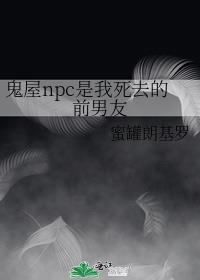 鬼屋npc是我死去的前男友 ...