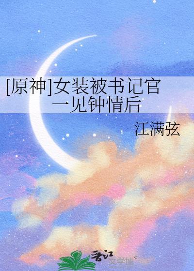 原神魈女装图片