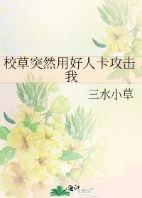 校草居然喜欢我