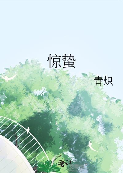 惊蛰无声刘耀文