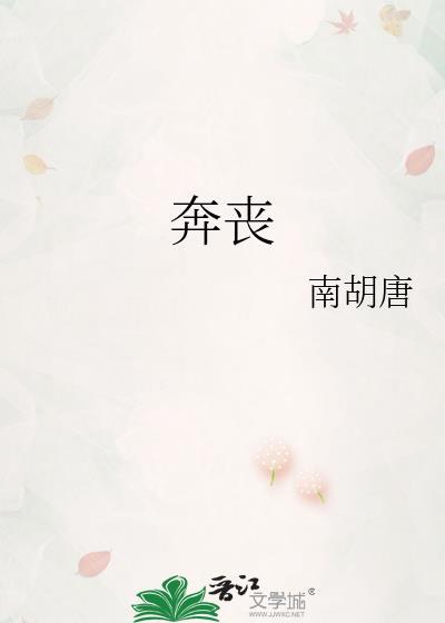 奔丧请假