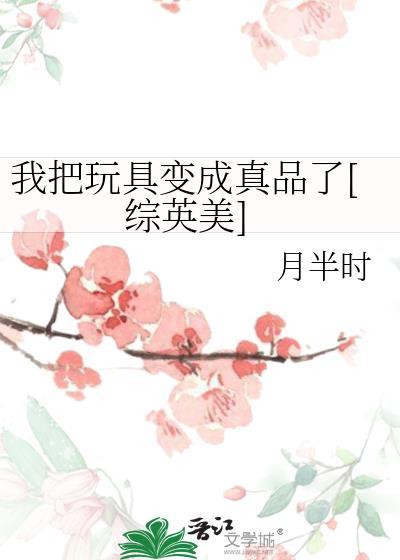 把我的玩具弄坏了我很生气