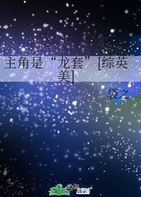 主角成为龙穿越综漫