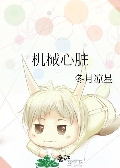 机械心脏能让人活几年