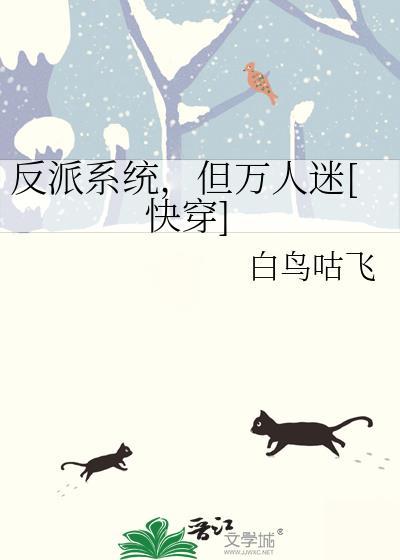 反派都是万人迷
