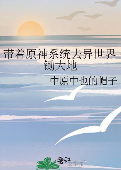 带着系统去异界升级