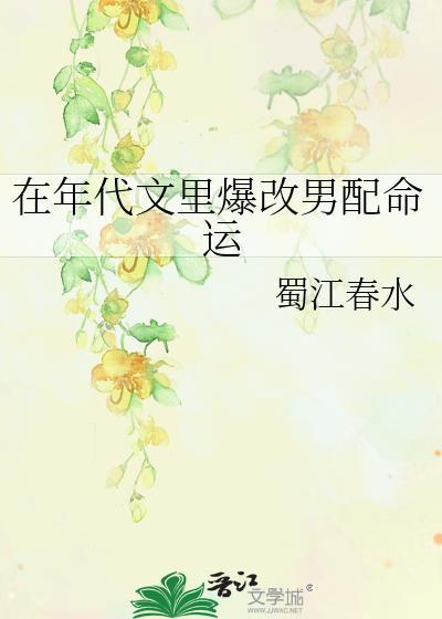 在年代文里爆改男配命运赵想