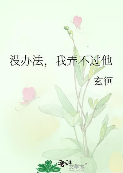 我弄不过他txt免费阅
