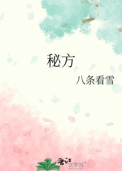 专治面瘫秘方