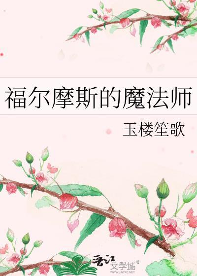 福尔摩斯的魔法师笔趣阁