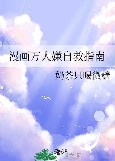 漫画万人嫌自救指南百度