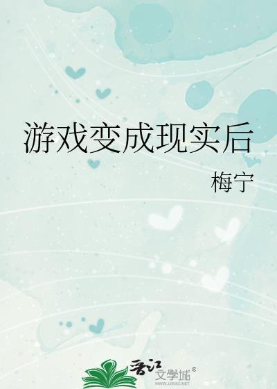 制作的游戏变成现实了