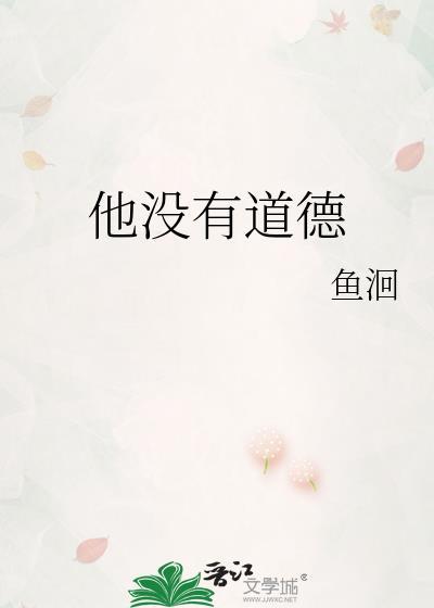 他没有道德鱼洄全文阅读