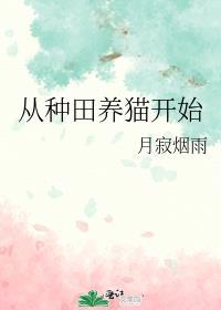 种田如猫养崽崽