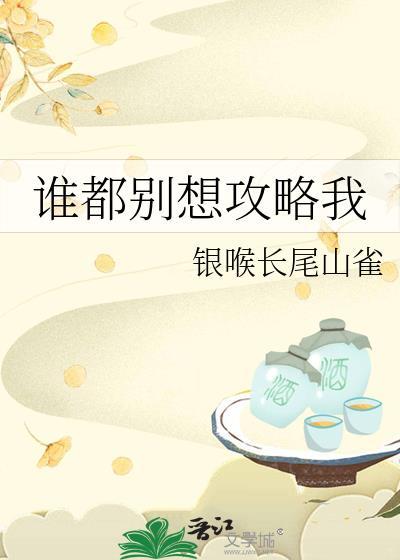 谁都别想剧透我txt