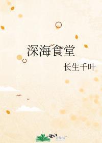 海底深夜食堂