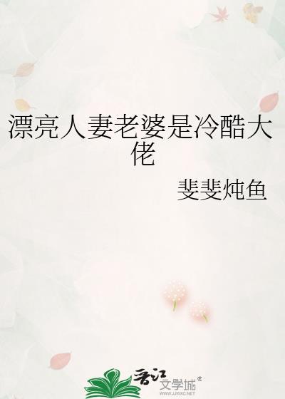 漂亮人妻老婆是冷酷大佬免费阅读全文