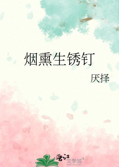 烟熏生锈钉by厌择讲什么