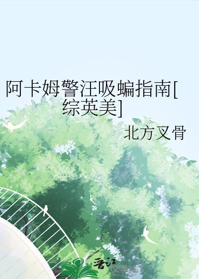 阿卡姆警汪吸蝙指南[综英美