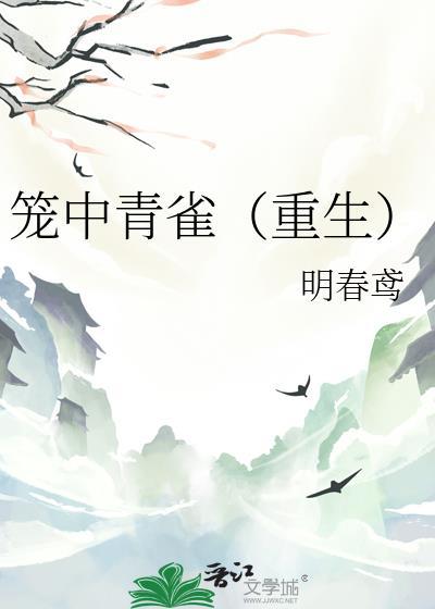 笼中青雀(重生)番外