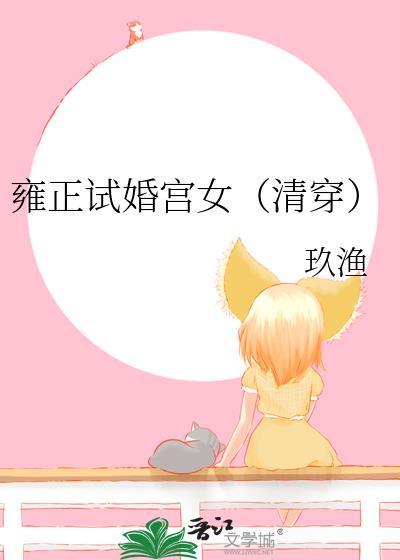 雍正一答应清穿