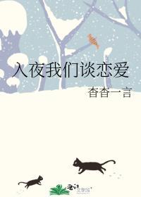入夜我们谈恋爱繁体字