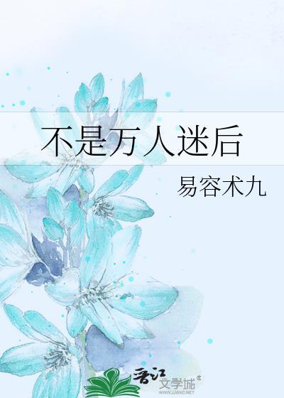 不是万人迷后我跑路了