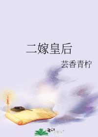 二嫁嫁给皇上的