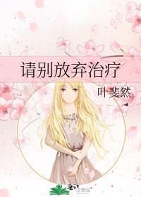 请别放弃治疗剧情梗概