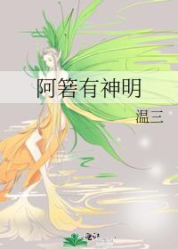 阿箬有神明txt