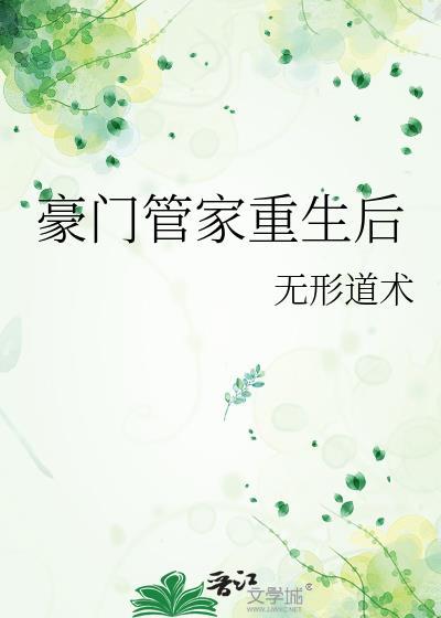 豪门管家重生后讲的什么