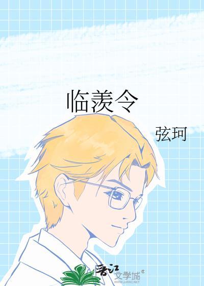 临羡令 弦珂无错版