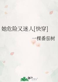 她危险又致命