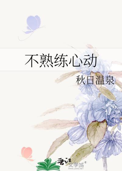 不熟练心动笔趣阁无弹窗