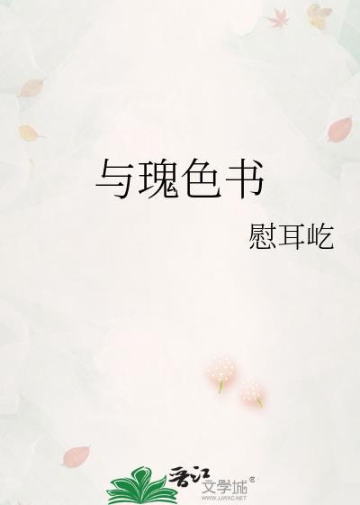 与玫瑰书 她与灯