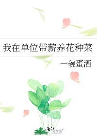 我在单位带薪养花种菜番外