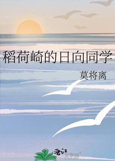 稻荷崎的日向同学大全