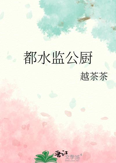 都水监公厨越茶茶免费