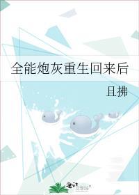 全能炮灰重生回来后免费阅读