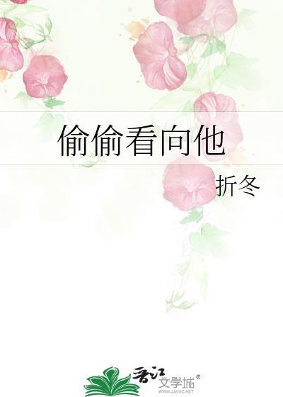 偷偷看是喜欢吗