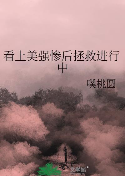 爱上美强惨男二