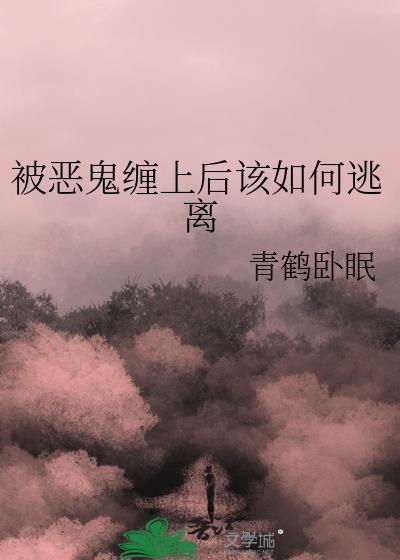 如果被恶鬼缠身怎么办