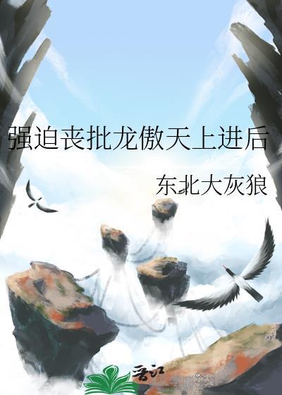 强迫丧批龙傲天上进后by