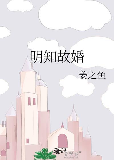 明知故婚txt