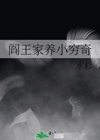 阎王家养小穷奇免费
