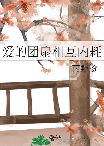 爱的团扇相互内耗免费阅读全文