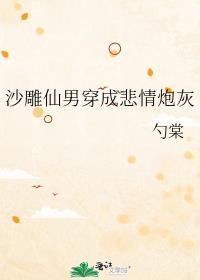 沙雕仙男穿成悲情炮灰笔趣阁