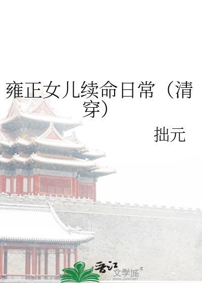 雍正的女儿的顺序