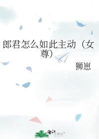 郎君有几个意思