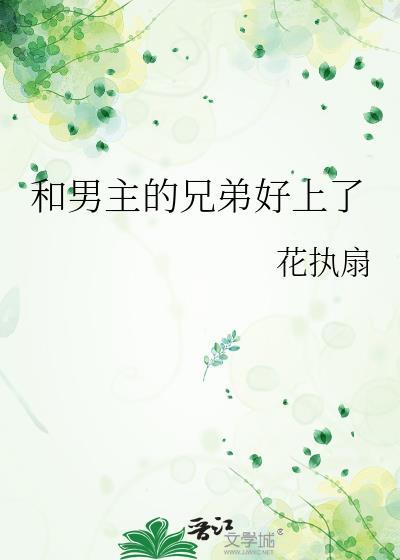 讲男主和他兄弟的总裁文